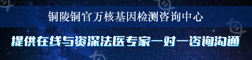 铜陵铜官万核基因检测咨询中心